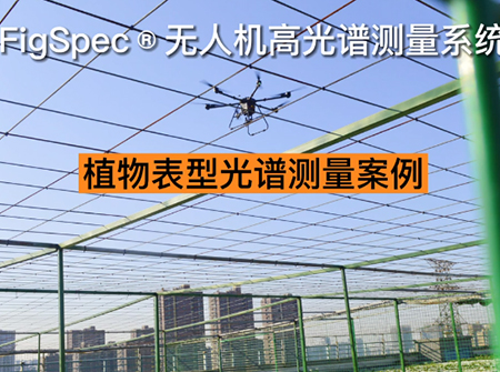 植物表型光譜測(cè)量案例視頻