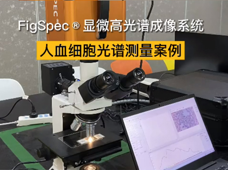 人血細(xì)胞光譜測(cè)量案例
