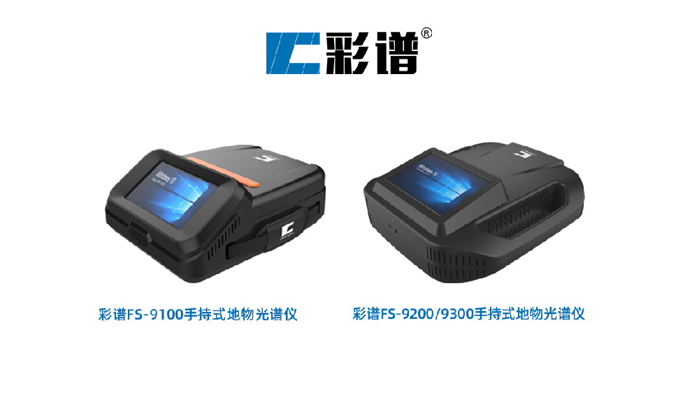 目前國產地物光譜儀有哪些做的好的品牌？