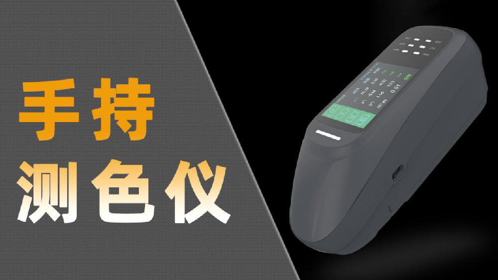 便攜式分光測色儀哪家好？