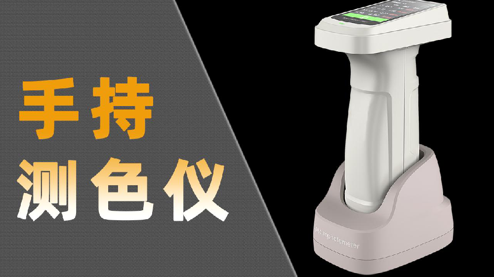 色差儀哪家強？彩譜DS-700D領銜，精準測色沒商量