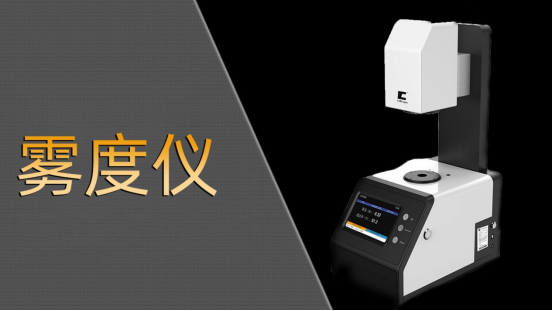 2025年霧度儀廠家TOP品牌企業推薦，霧度計/霧度檢測/透過率儀/透光率推薦這幾家公司