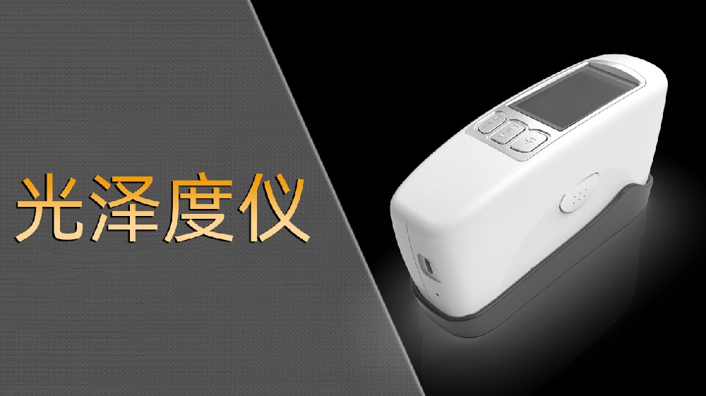 2025年光澤度儀廠家TOP品牌企業(yè)推薦，光澤度計(jì)/微孔光澤度儀/三角度光澤度儀推薦這幾家公司