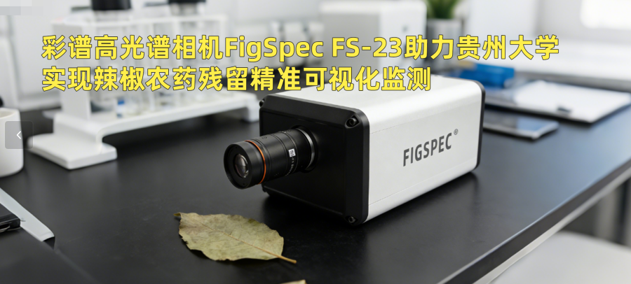 彩譜高光譜相機(jī)FigSpec FS-23助力貴州大學(xué)實(shí)現(xiàn)辣椒農(nóng)藥殘留精準(zhǔn)可視化監(jiān)測(cè)