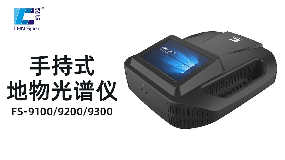 有哪些值得推薦的地物光譜儀生產廠家